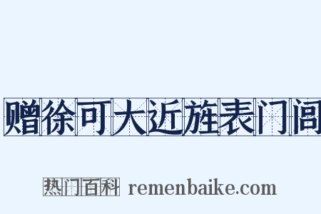 赠徐可大近旌表门闾是什么意思的图片
